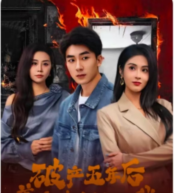 破产五年后，美女老板找上我 第42集