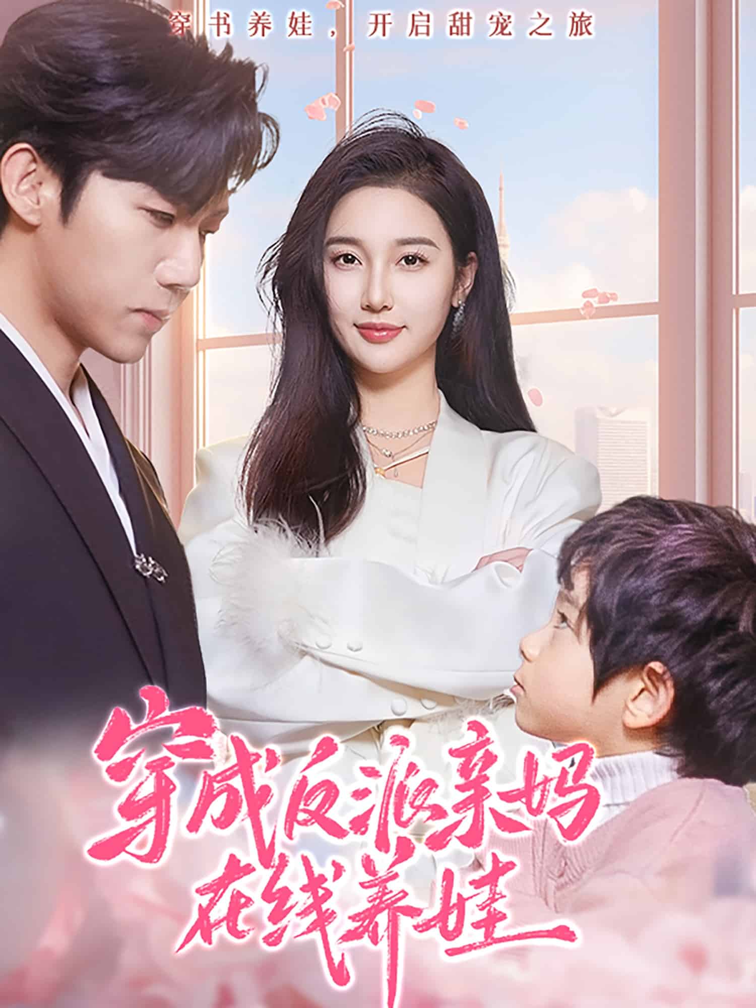 穿成反派亲妈在线养娃 第27集