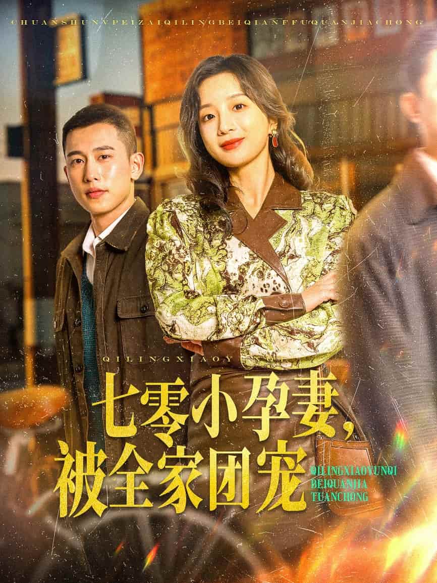 七零小孕妻，被全家团宠 第54集