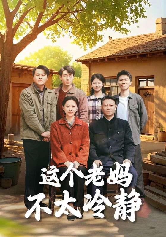 这个老妈不太冷静 第21集