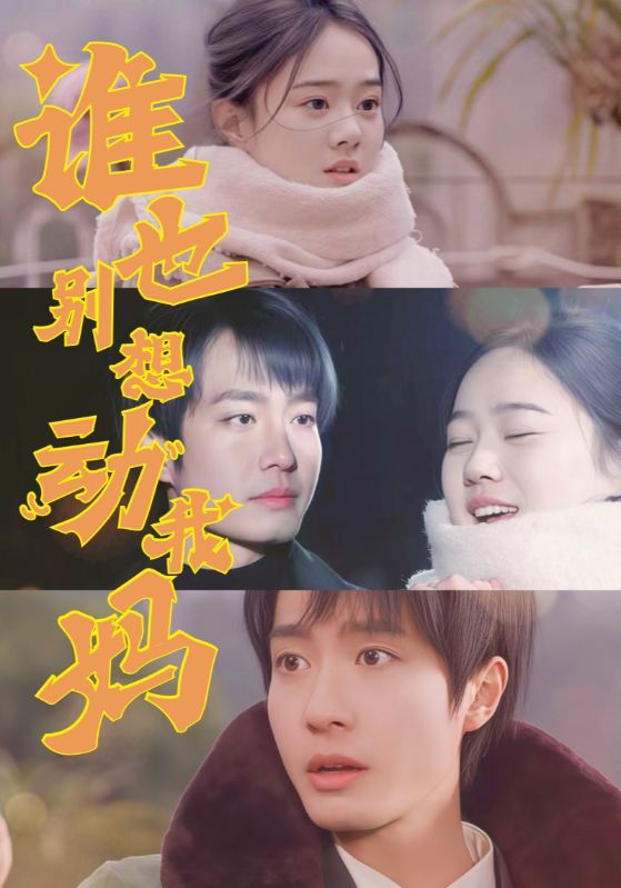 谁也别想动我妈 第44集(大结局)