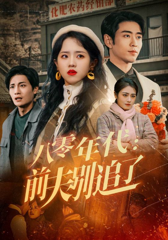八零年代：前夫别追了 第43集