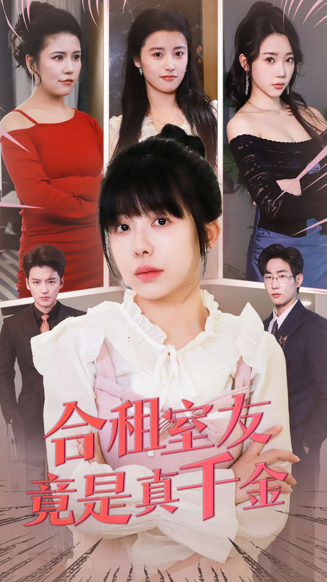 合租室友竟是真千金 第18集