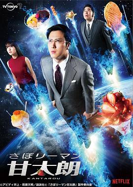 偷懒上班族甘太朗 第05集