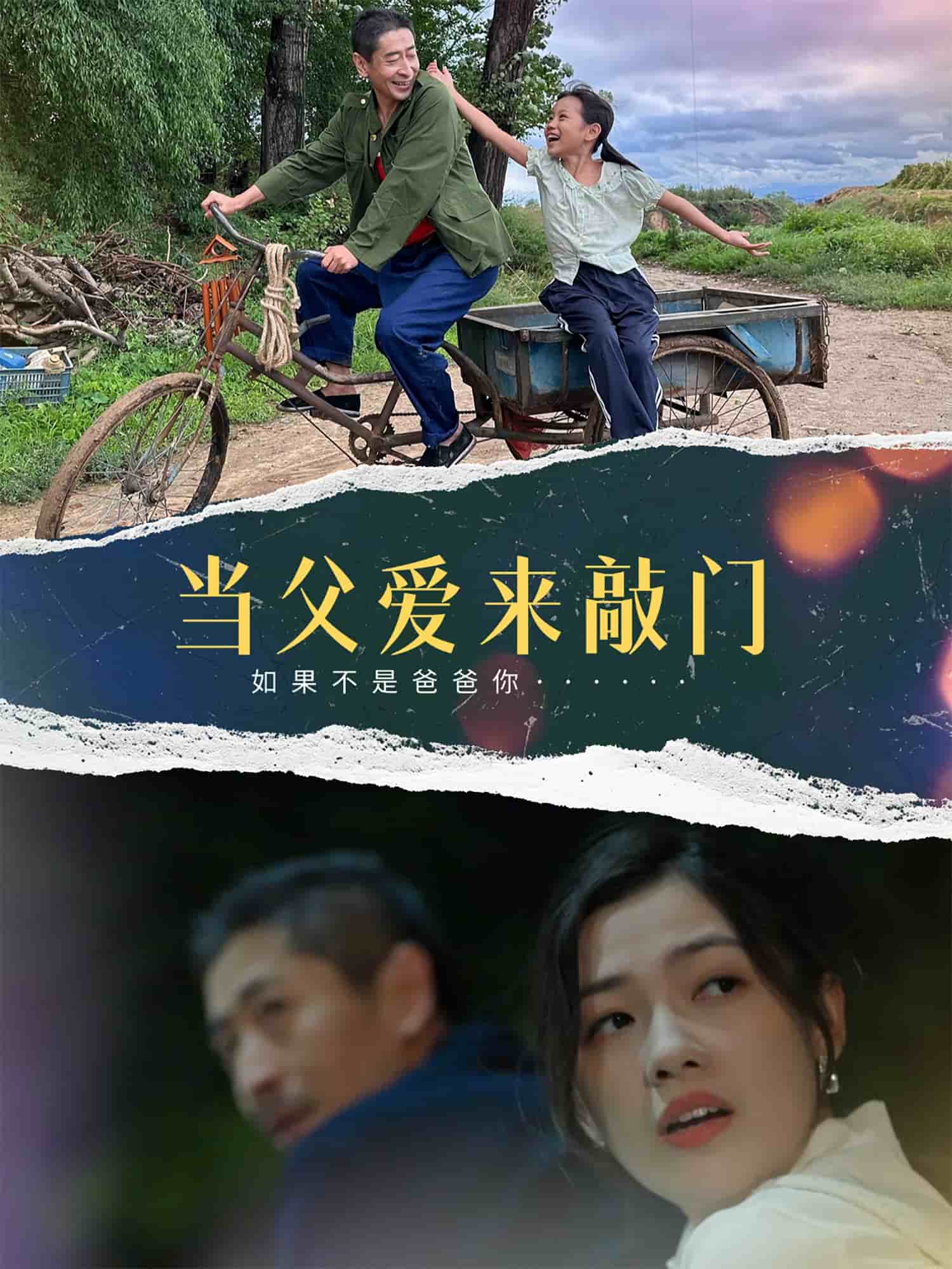 当父爱来敲门 第19集