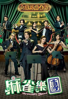 麻雀乐团 第15集