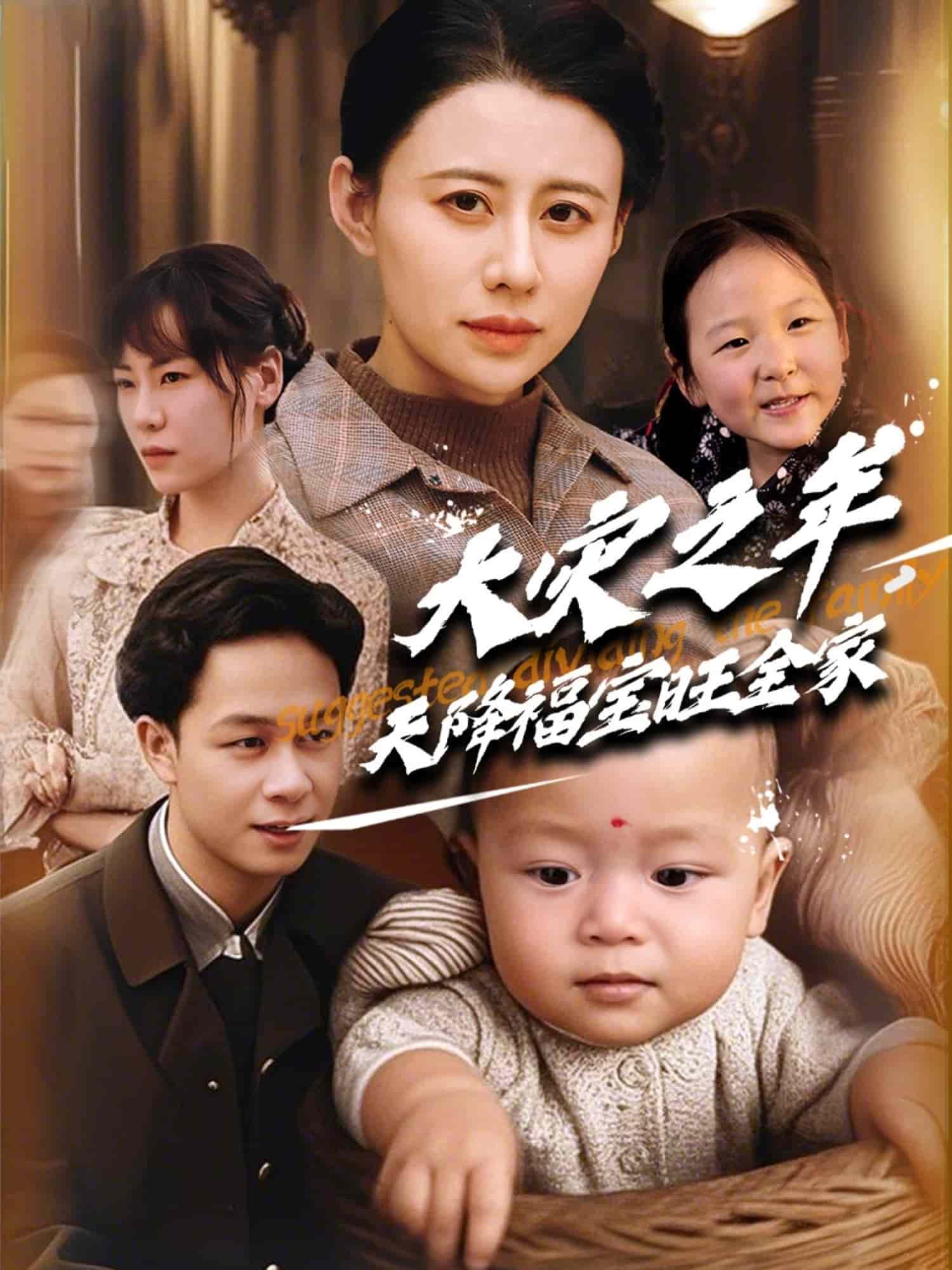 大灾之年天降福宝旺全家 第39集