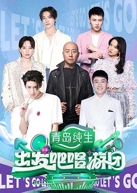 出发吧唱游团 第06集