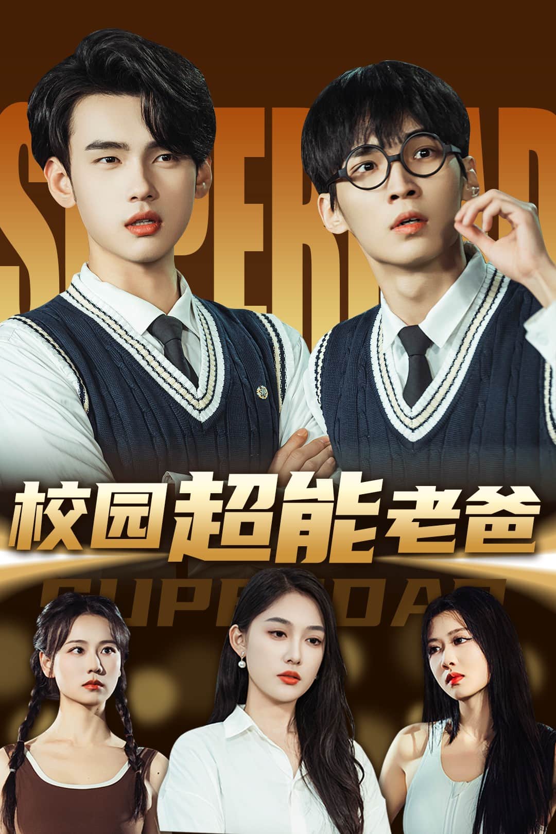 校园超能老爸 第20集