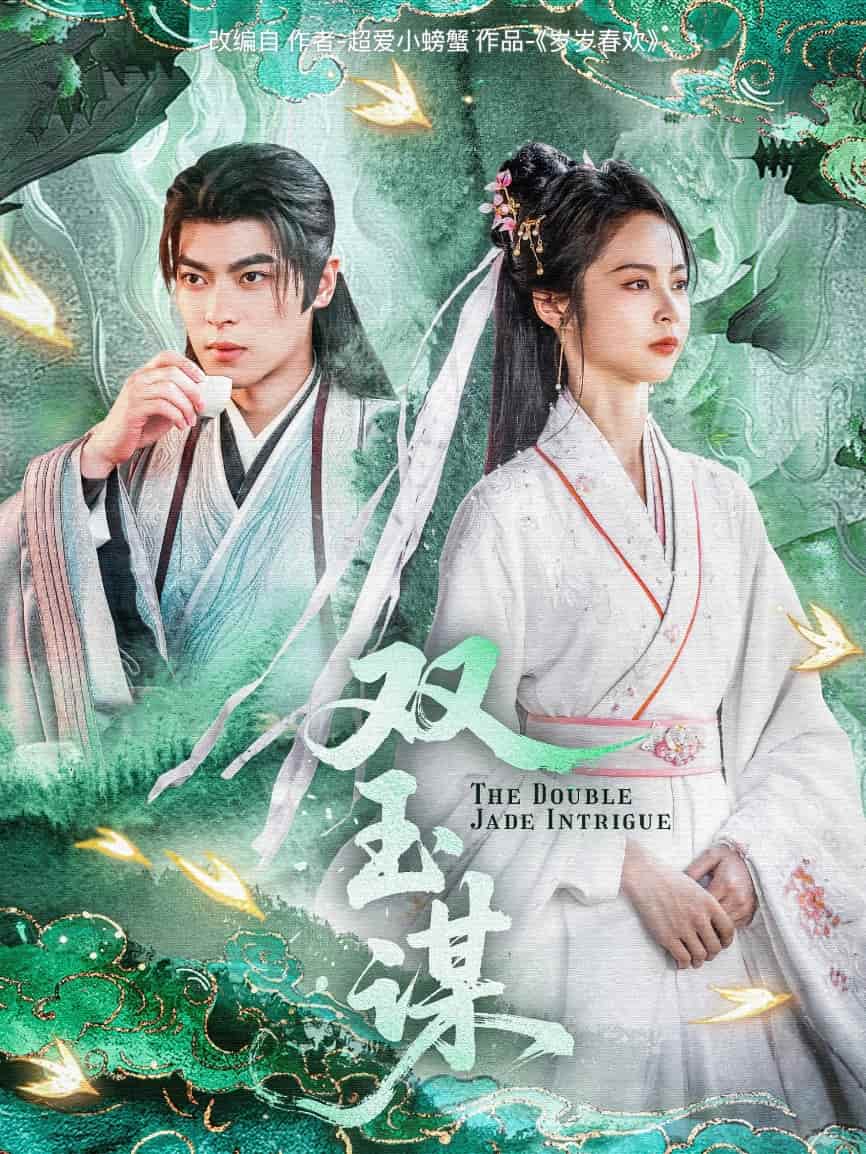 双玉谋 第56集