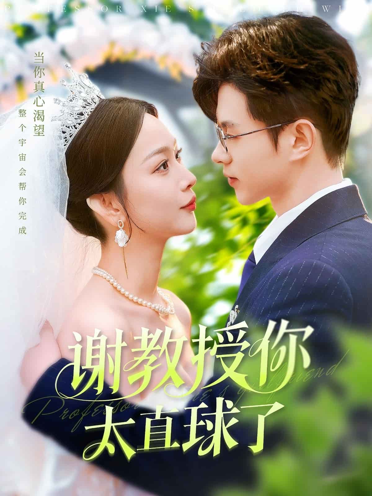 谢教授你太直球了 第28集