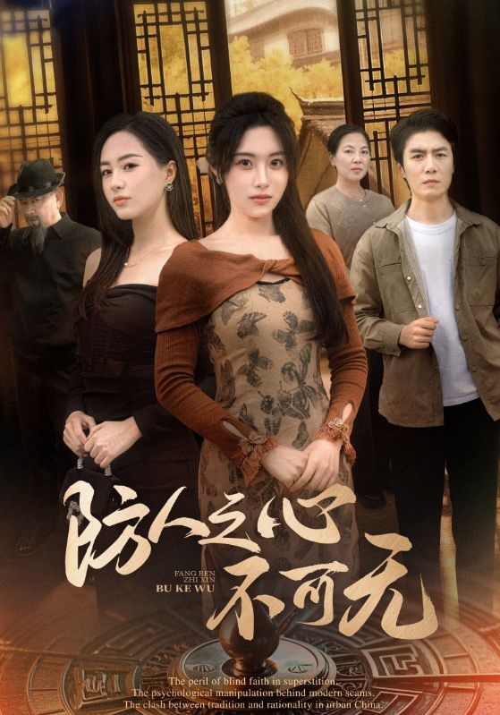 防人之心不可无 第79集