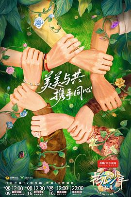 花儿与少年·同心季 第20250908期