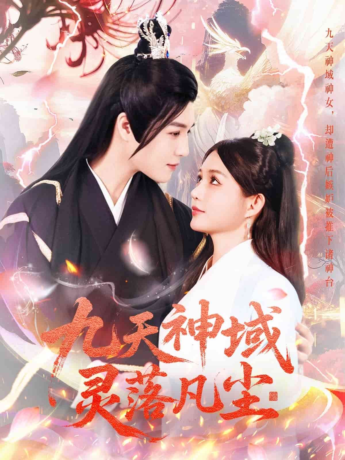 九天神域灵落凡尘 第29集