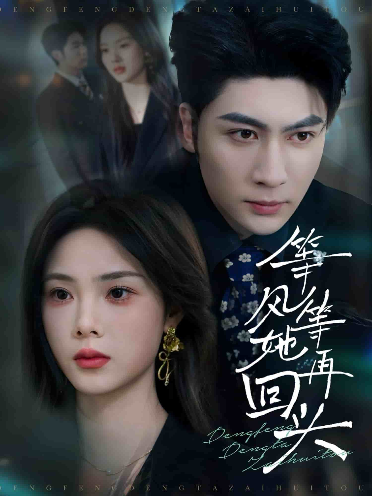 等风等她再回头 第22集