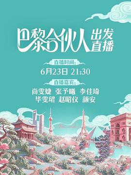 巴黎合伙人 第20250919期