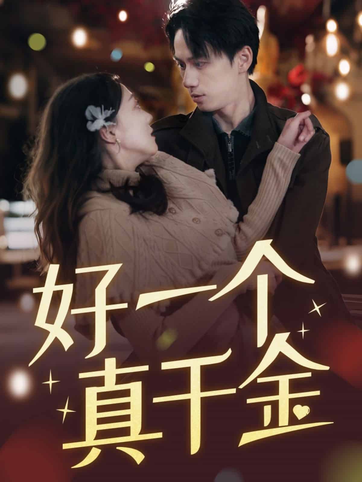 好一个真千金 第19集