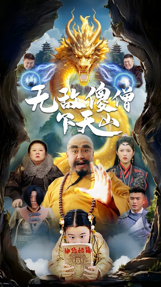 无敌傻僧下天山 第46集