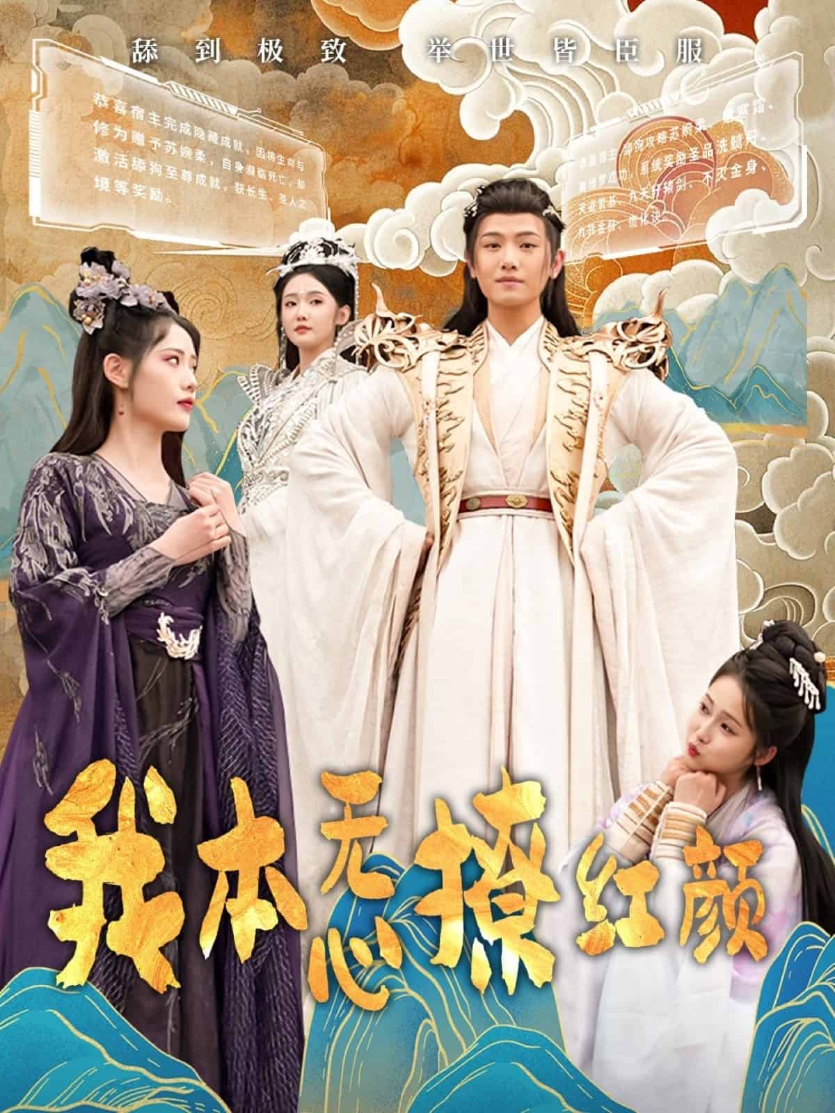 我本无心撩红颜 第36集