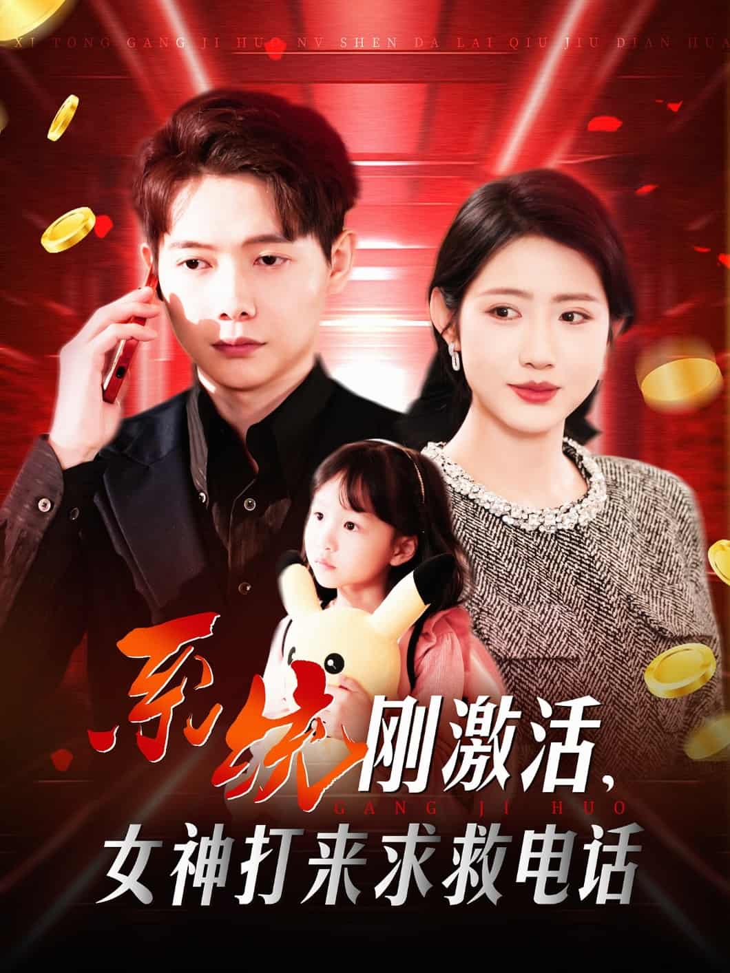 系统刚激活，女神打来求救电话 第139集