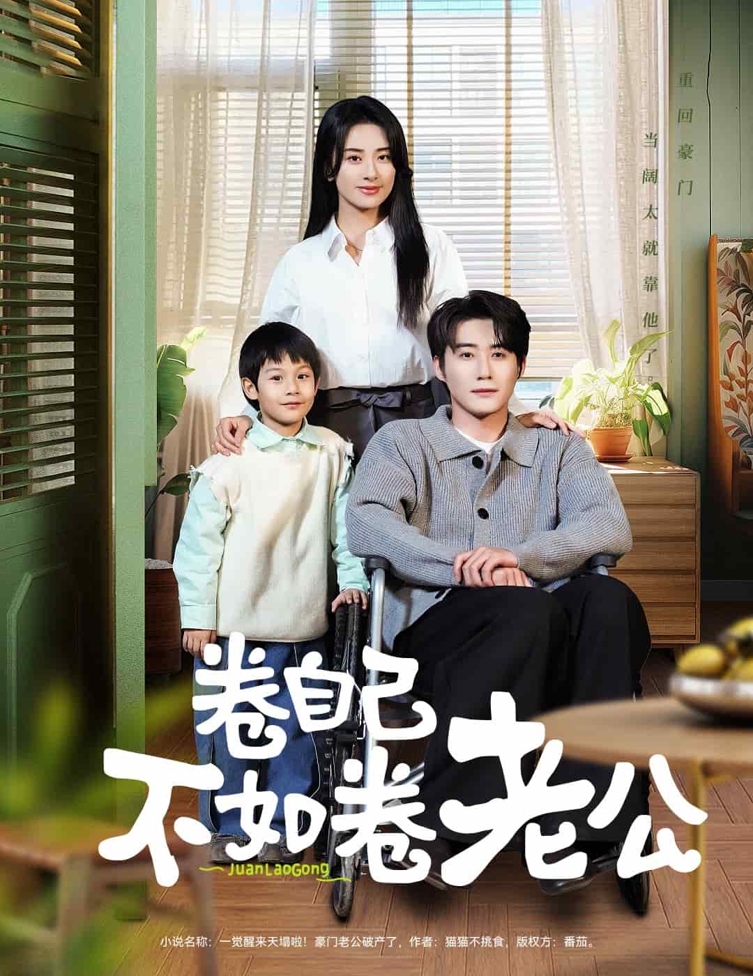 卷自己不如卷老公 第2集