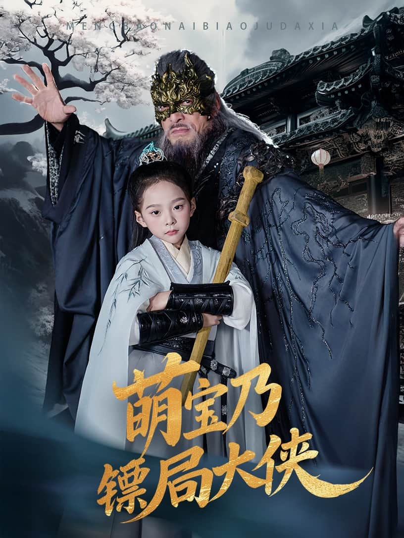 萌宝乃镖局大侠 第1集