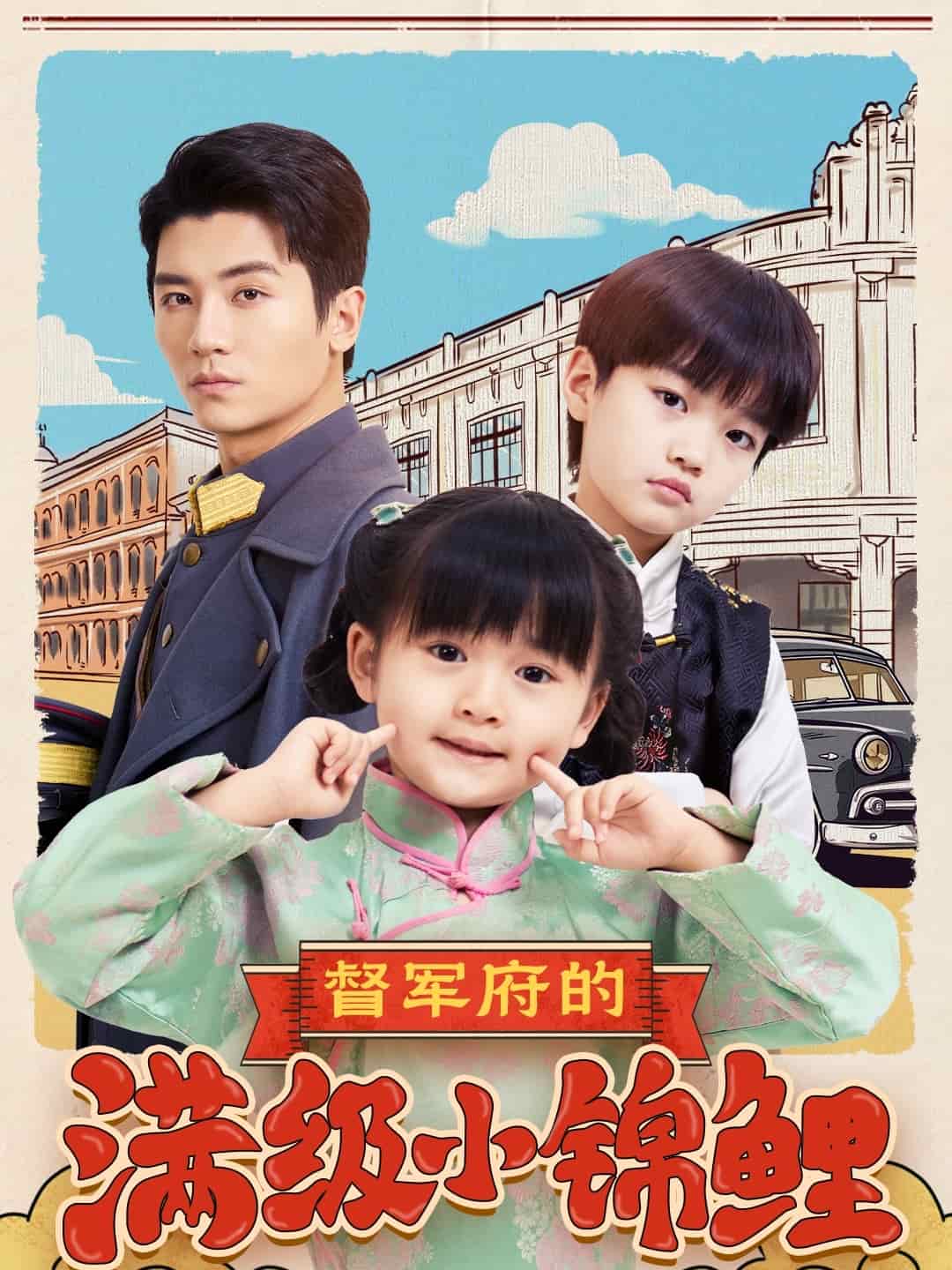 督军府的满级小锦鲤 第15集