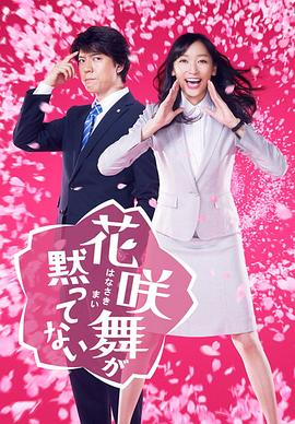 花咲舞无法沉默2014 第01集