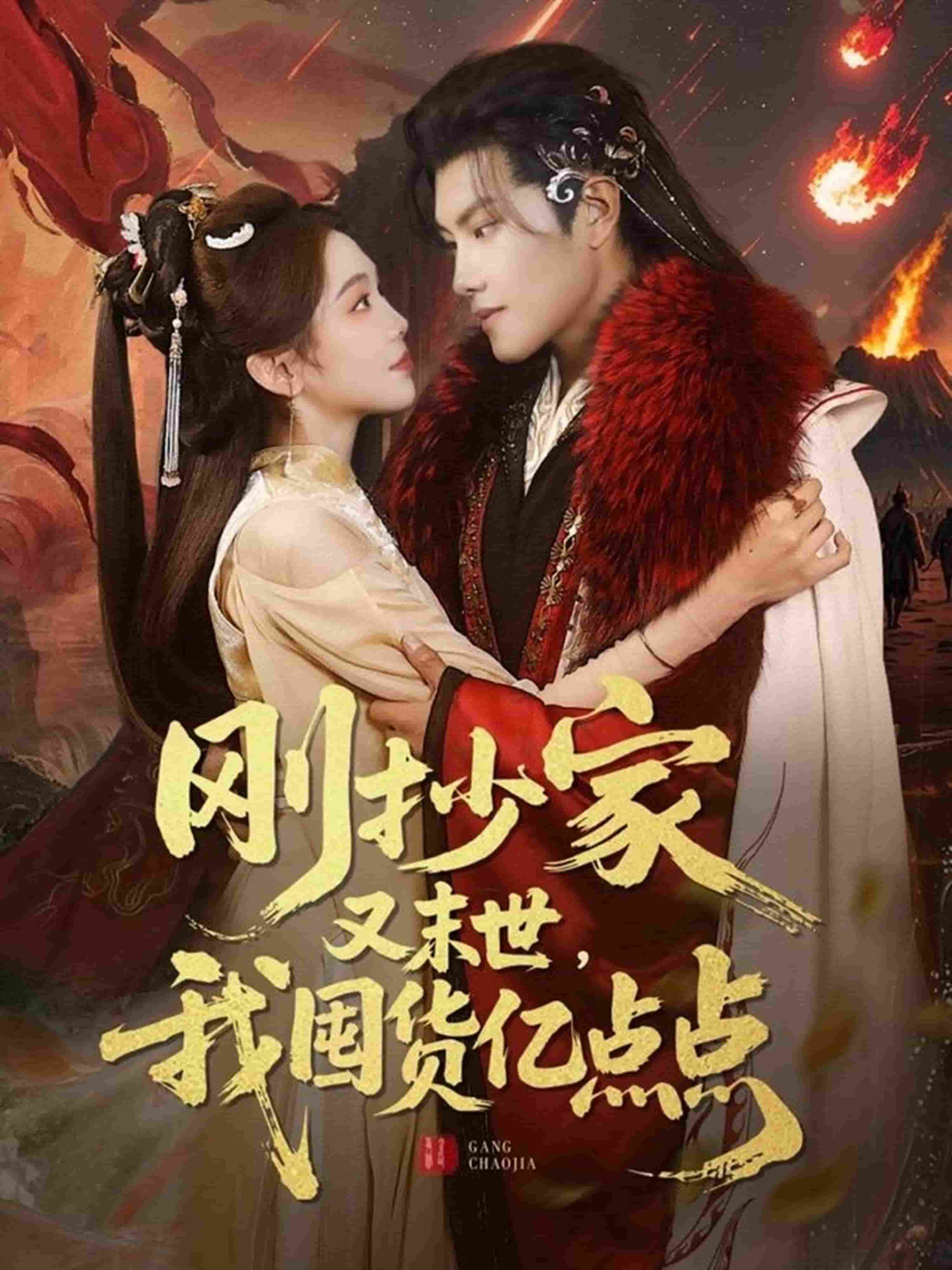 刚抄家又未世，我围货亿点点 第9集