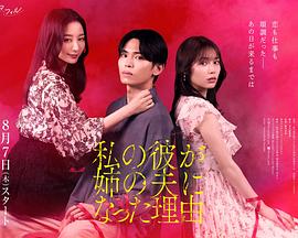 我男友成了姐夫的理由 第03集