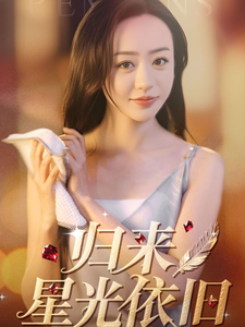 归来星光依旧 第42集