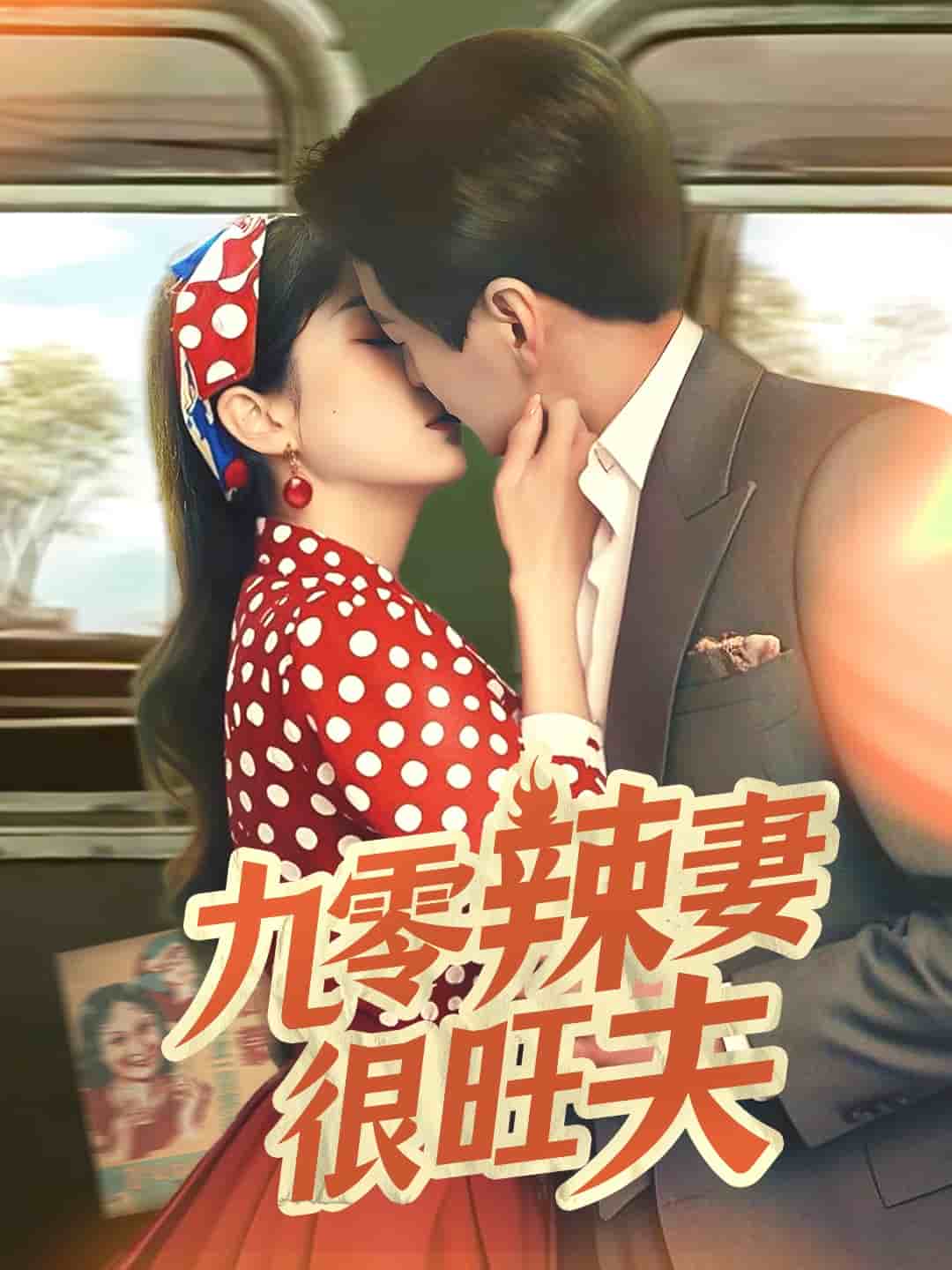 九零辣妻很旺夫 第3集