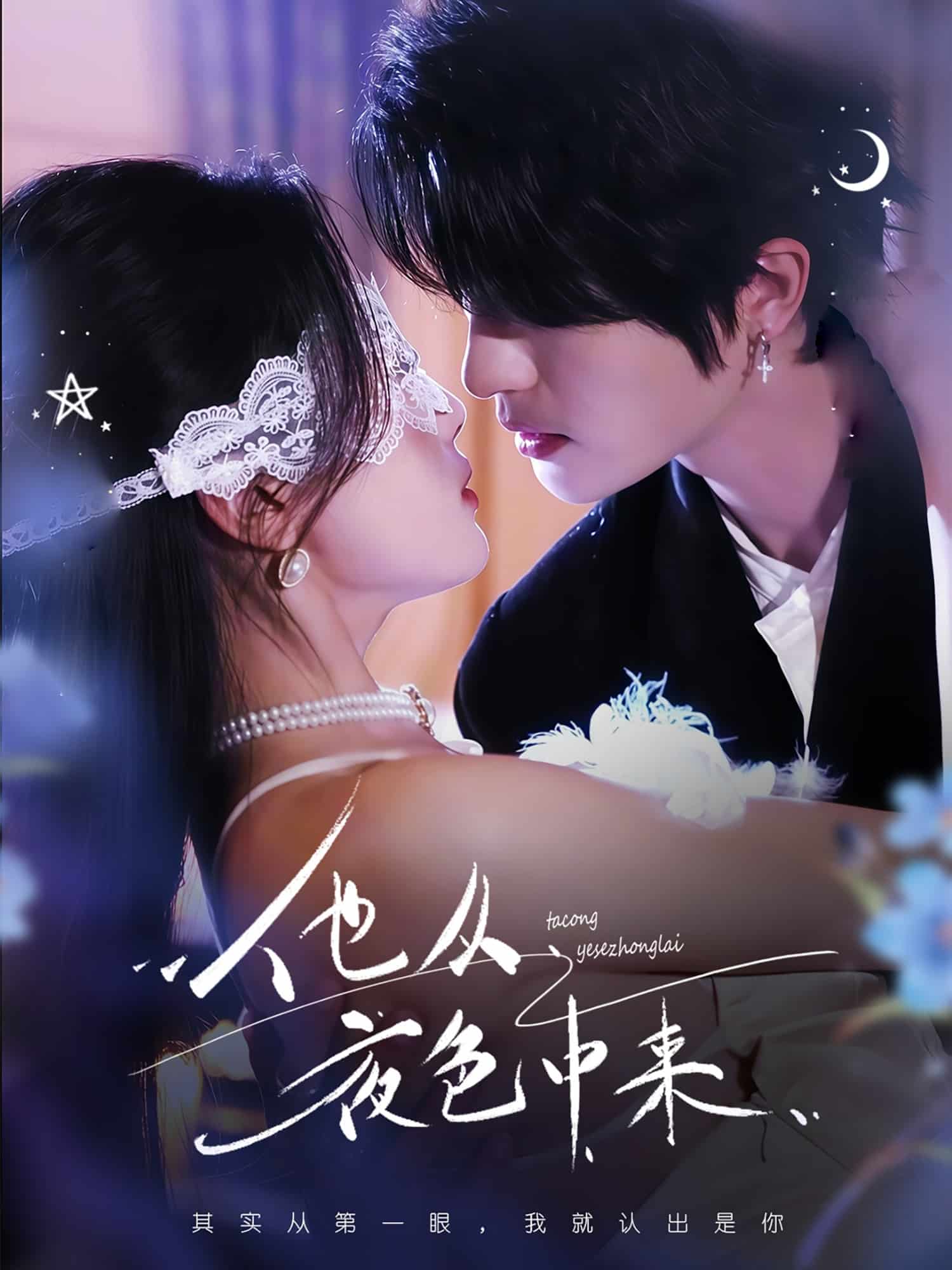 他从夜色中来 第24集