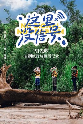 这里没信号 第04集