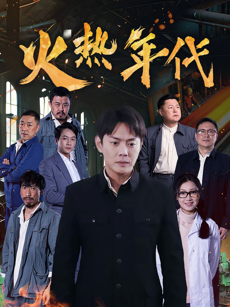 火热年代 第7集