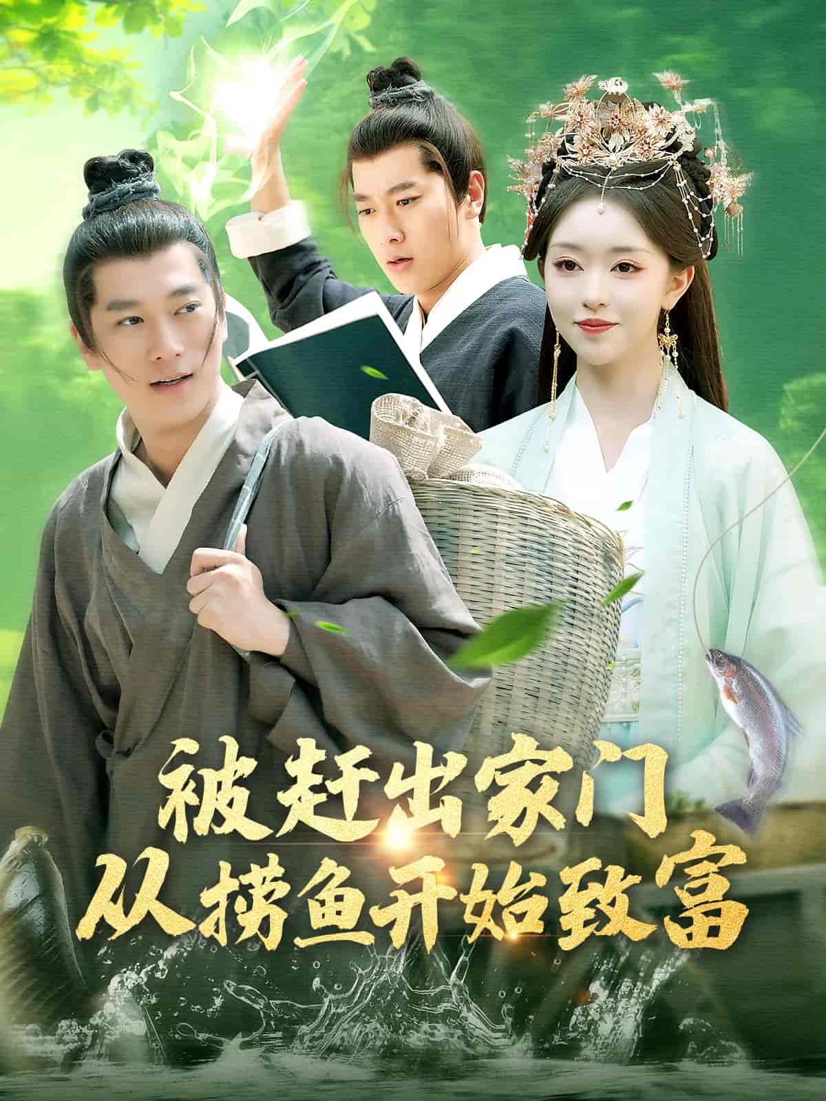 被赶出家门从捞鱼开始致富 第69集