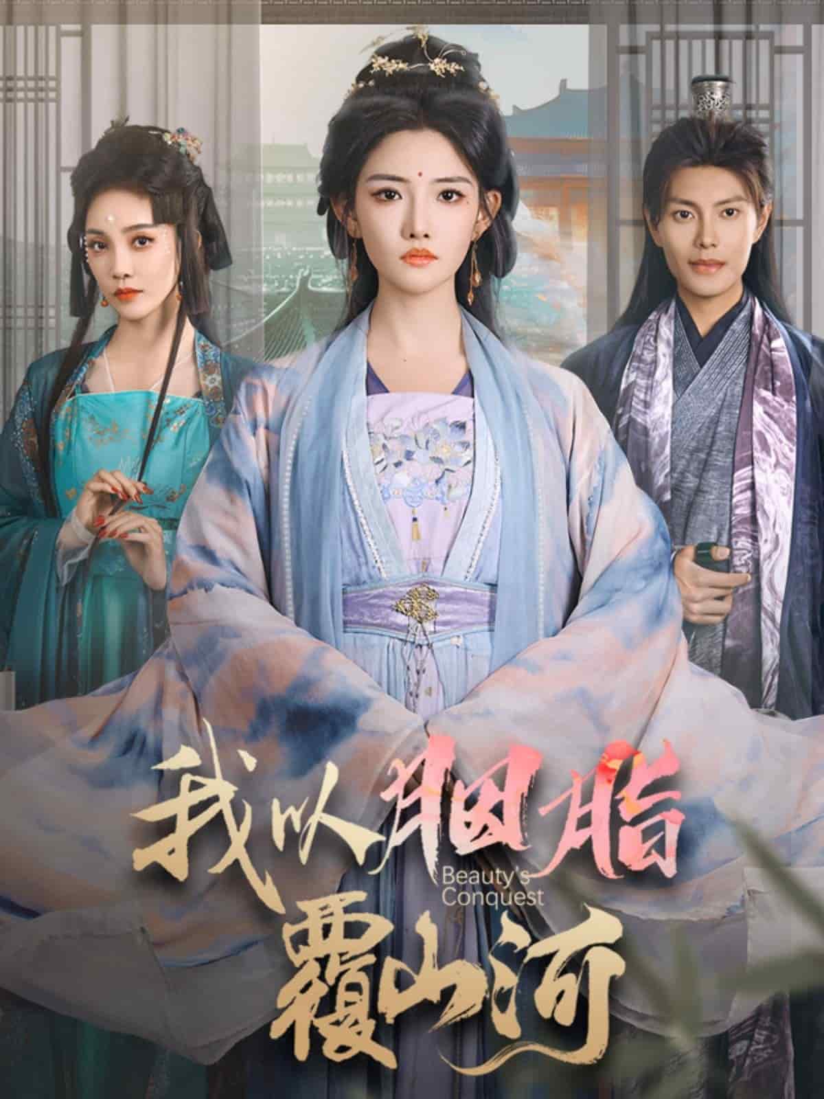 我以胭脂覆山河 第63集