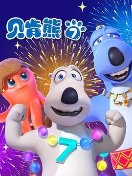 贝肯熊第七季 第45集
