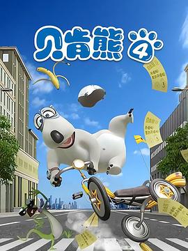 贝肯熊第四季 第34集