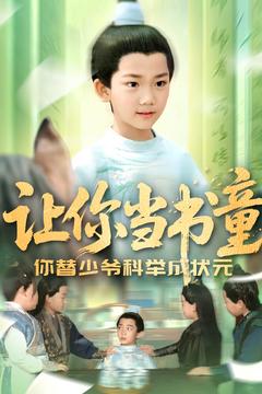 让你当书童你替少爷科举中状元 第8集