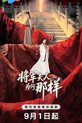 将军夫人为何那样 第13集