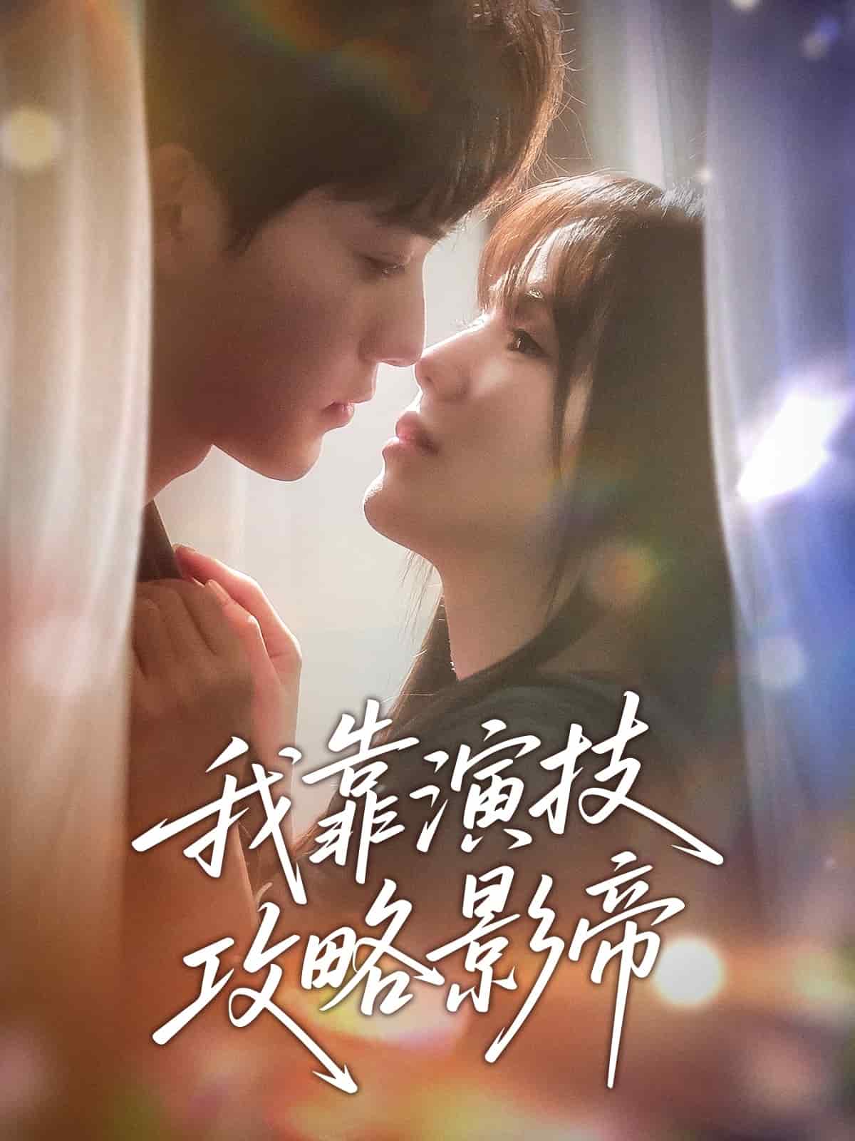 我靠演技攻略影帝 第20集