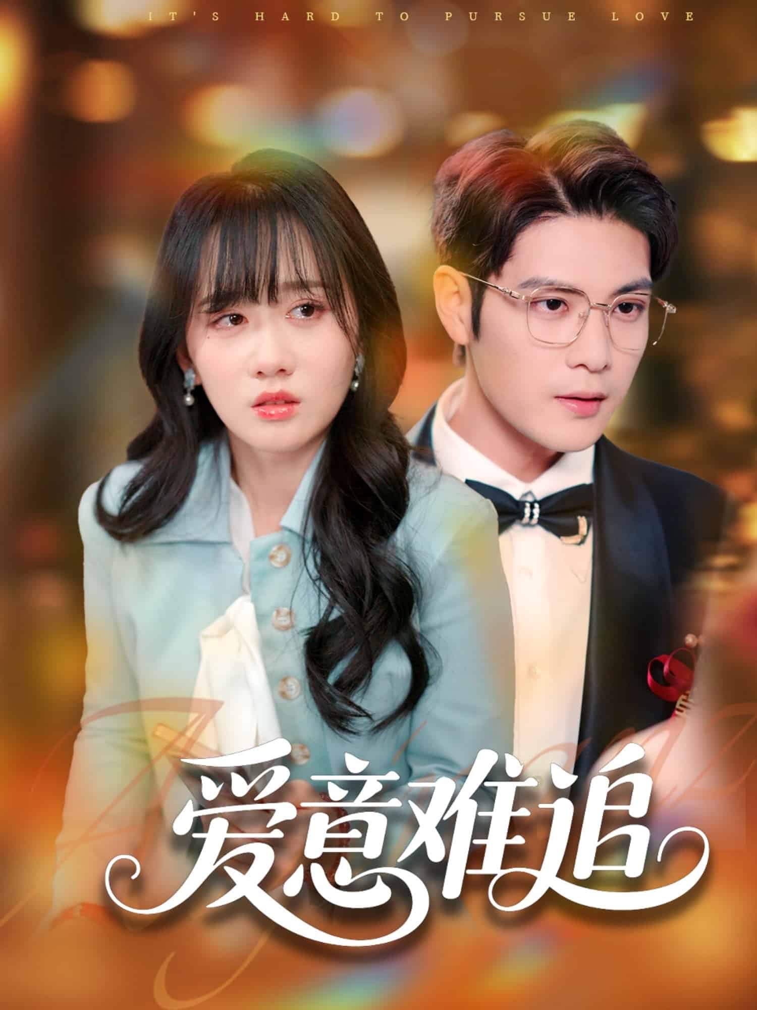 爱意难追 第5集