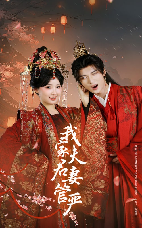 我家夫君妻管严 第2集