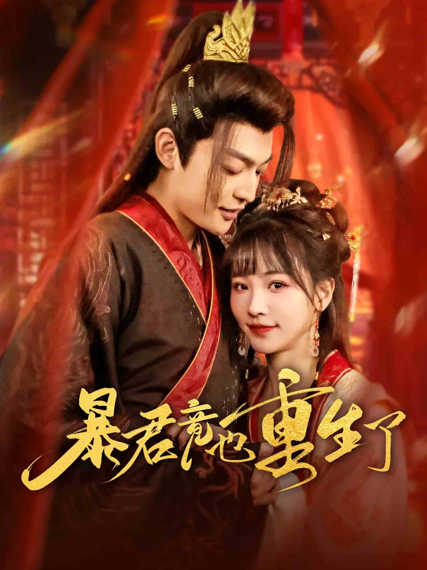 暴君竟也重生了 第2集