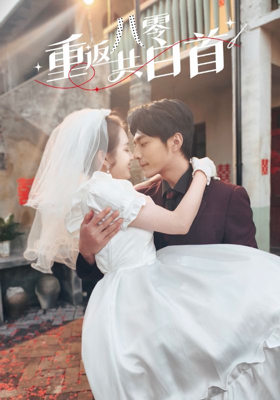 重返八零共白首 第61集