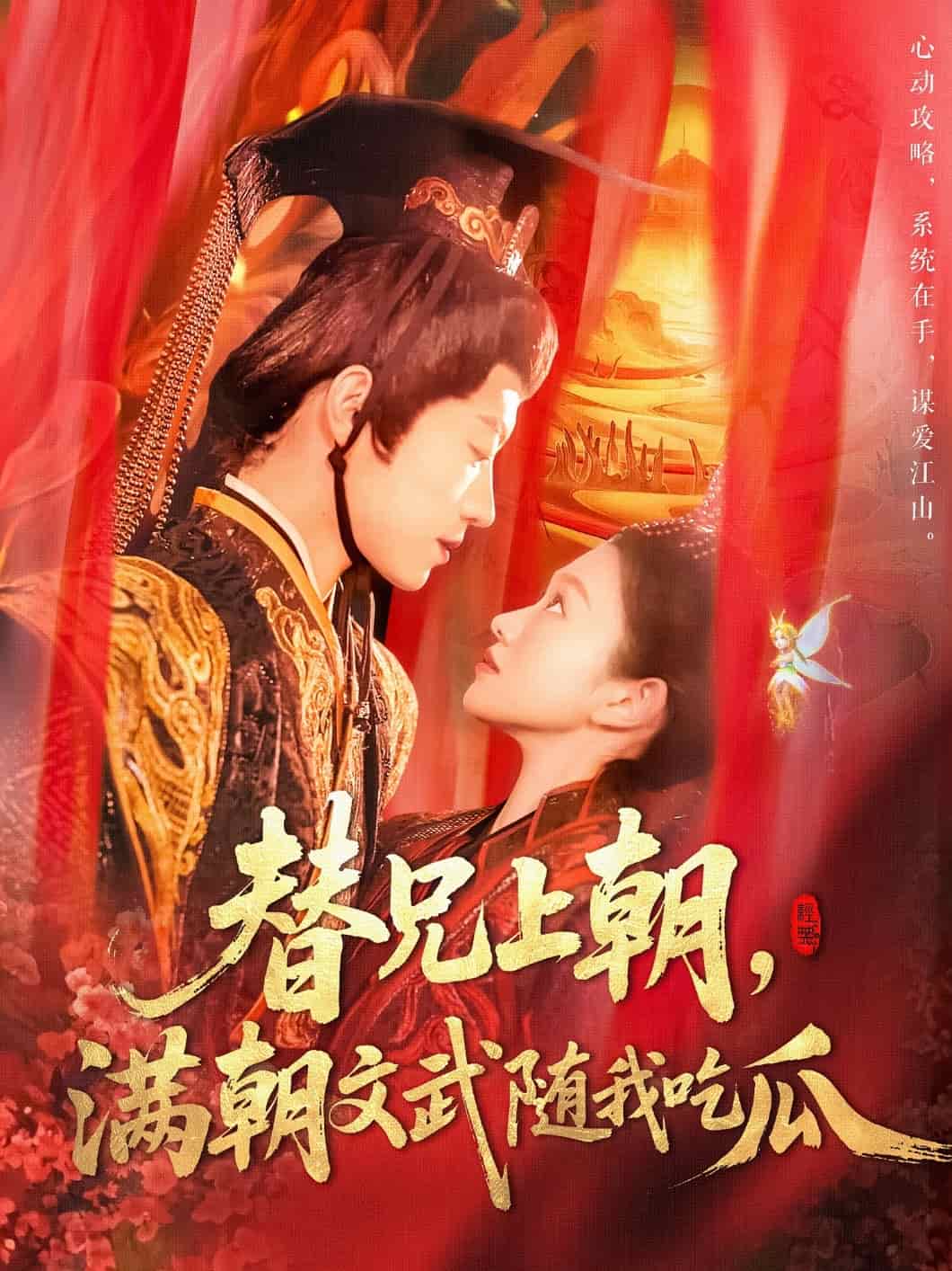 替兄上朝，满朝文武随我吃瓜 第82集