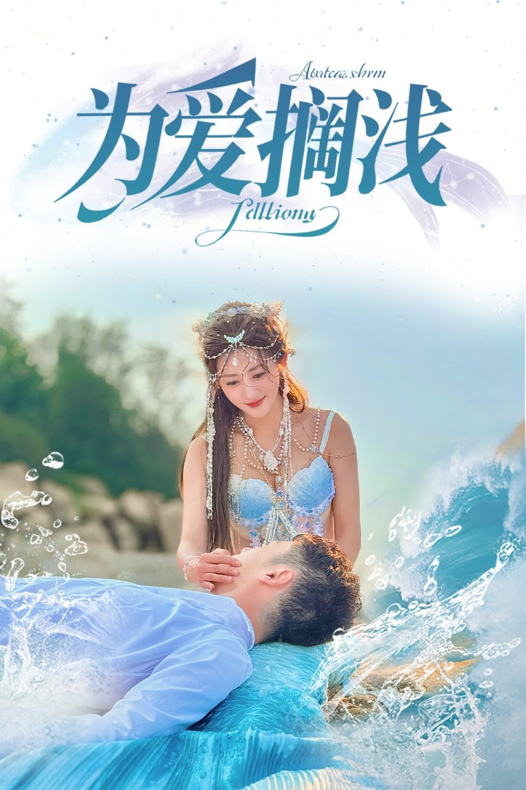 为爱搁浅 第2集