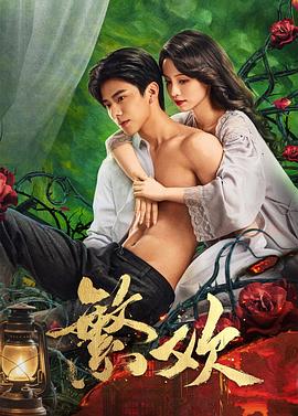 繁欢 第04集