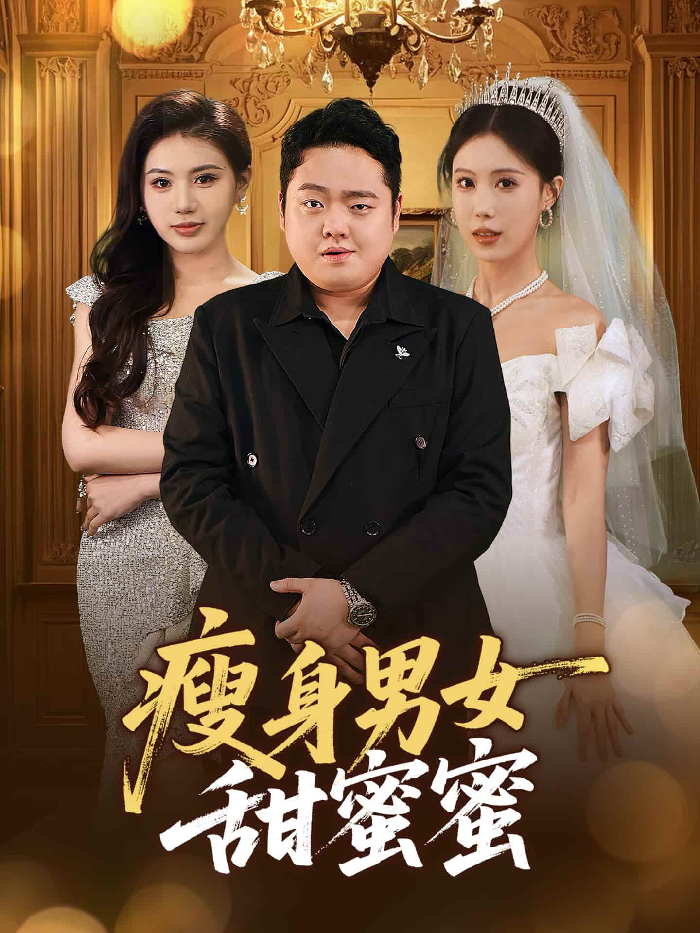 瘦身男女甜蜜蜜 第49集